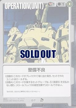 整備不良 【黒O-7ST】7弾再録